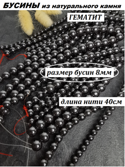 Бусины Гематит 8мм, нить 40см (черный) 